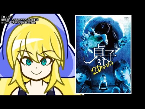 映画紹介 貞子３ｄ をレビュー 浅井ラム V速 Vtuberまとめ速報