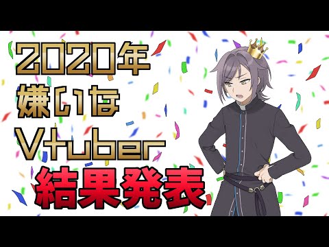 年 嫌いなvtuberランキング 結果発表 V速 Vtuberまとめ速報